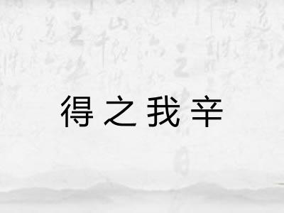 得之我辛