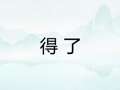 得了
