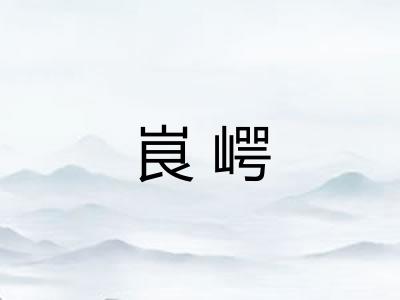 峎崿