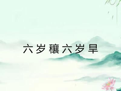 六岁穰六岁旱