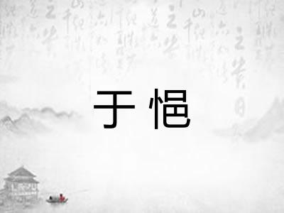 于悒