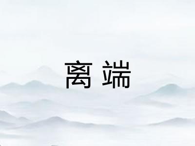离端