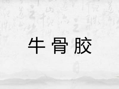 牛骨胶