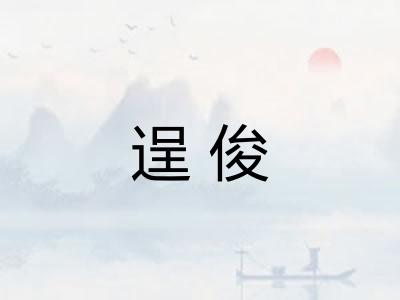 逞俊