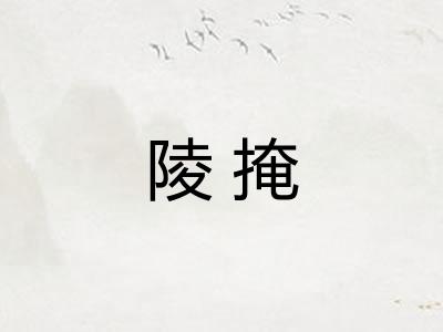 陵掩