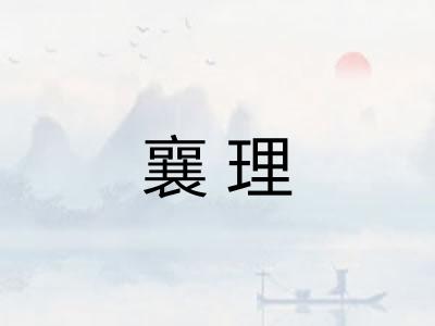 襄理