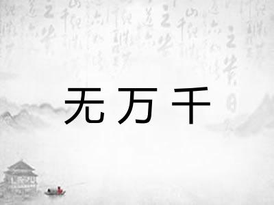 无万千