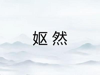妪然