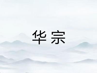 华宗