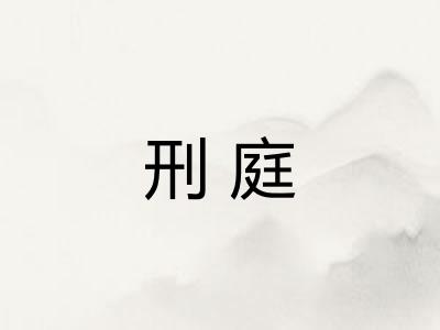 刑庭