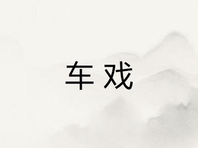 车戏 车戏