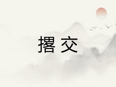 撂交