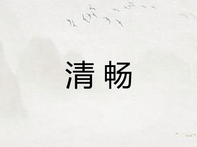 清畅