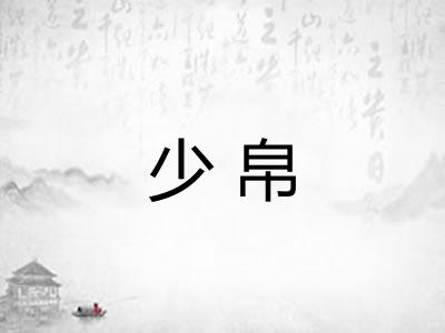 少帛
