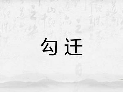 勾迁