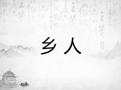 乡人
