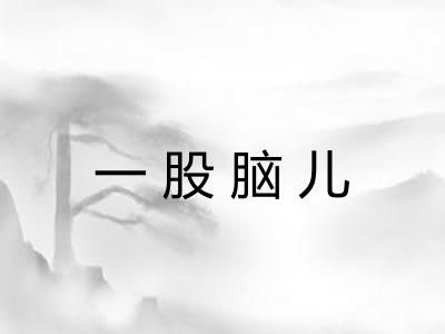 一股脑儿