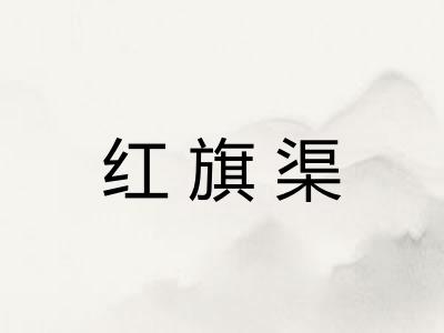红旗渠