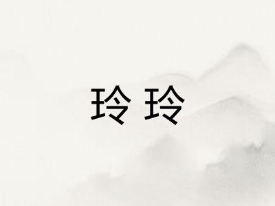 玲玲