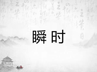 瞬时
