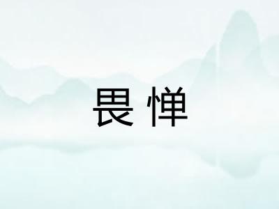 畏惮