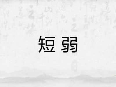 短弱