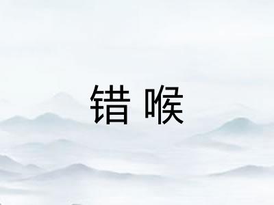 错喉