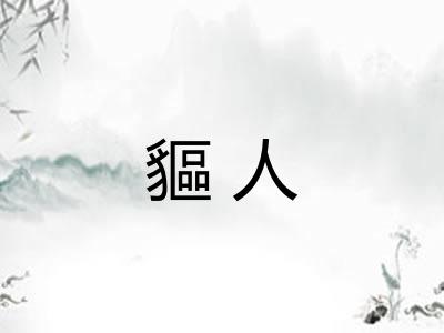 貙人