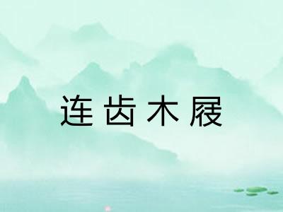 连齿木屐