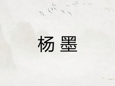 杨墨
