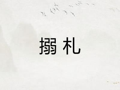 搦札