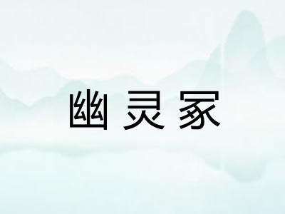 幽灵冢 幽灵冢