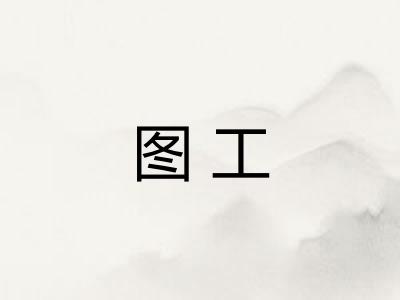 图工