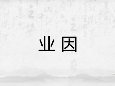 业因
