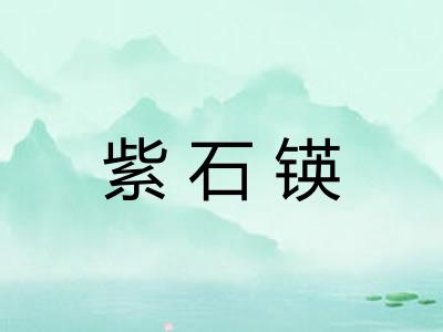 紫石锳