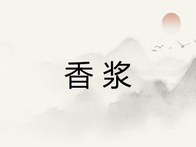 香浆