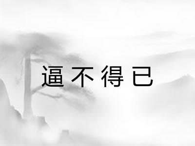 逼不得已
