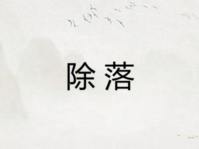 除落