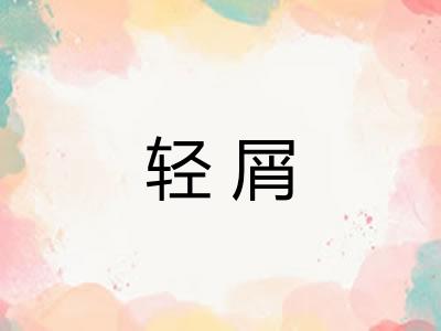 轻屑