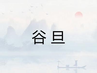 谷旦