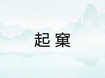 起窠