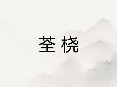 荃桡