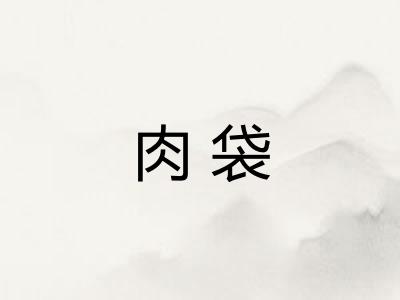 肉袋