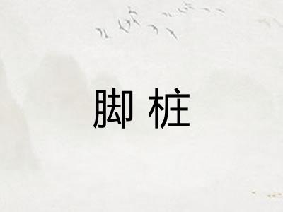 脚桩