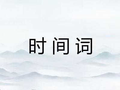 时间词