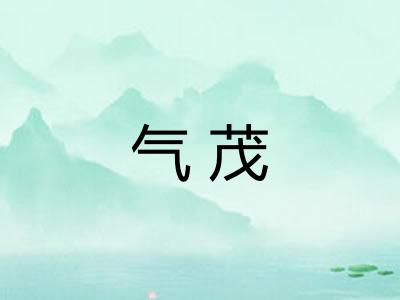 气茂