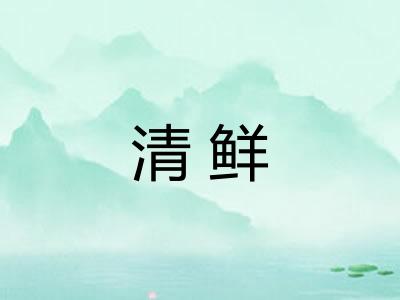 清鲜