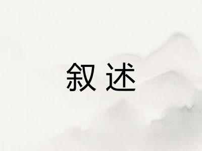 叙述