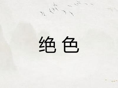 绝色