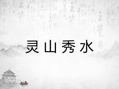 灵山秀水